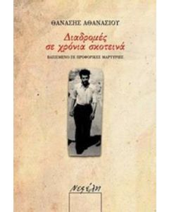 Διαδρομές σε χρόνια σκοτεινά