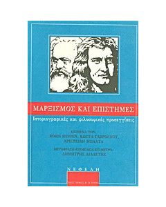 Μαρξισμός και επιστήμες