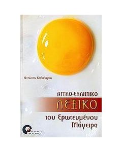 Αγγλο-ελληνικό λεξικό του ερωτευμένου μάγειρα