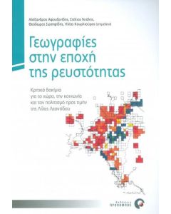 Γεωγραφίες στην εποχή της ρευστότητας