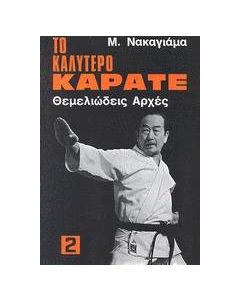 Το καλύτερο καράτε