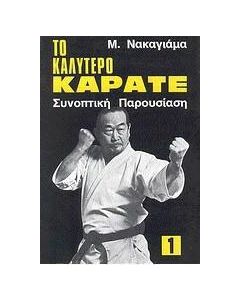 Το καλύτερο καράτε