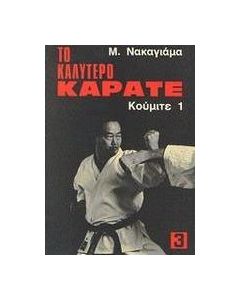 Το καλύτερο καράτε