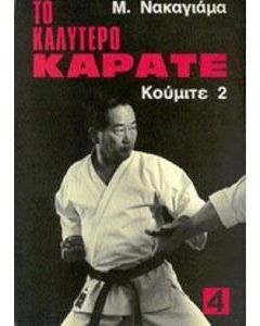 Το καλύτερο καράτε