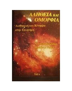Αλήθεια και ομορφιά