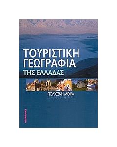 Τουριστική γεωγραφία της Ελλάδος