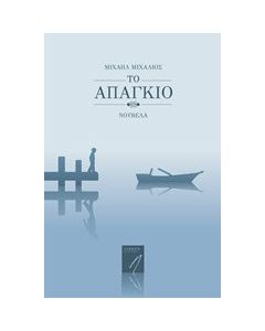 Το απάγκιο