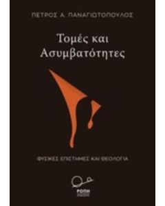 Τομές και ασυμβατότητες