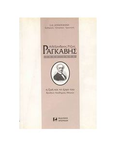 Αλέξανδρος Ρίζος Ραγκαβής 1809-1892