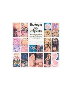 Βιολογία του ανθρώπου