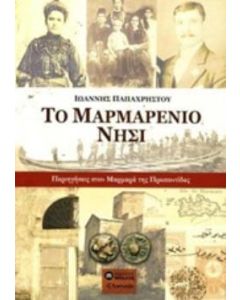 Το μαρμαρένιο νησί
