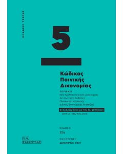 Κώδικας ποινικής δικονομίας - Κώδικας τσέπης 5