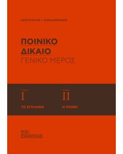 Ποινικό δίκαιο: Γενικό μέρος (Τόμοι Ι-ΙΙ)