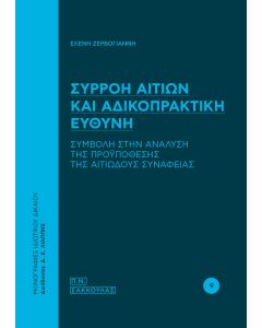 Συρροή αιτίων και αδικοπρακτική ευθύνη