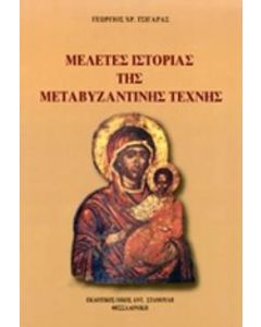 Μελέτες ιστορίας της μεταβυζαντινής τέχνης