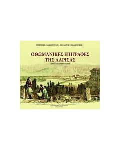 Οθωμανικές επιγραφές της Λάρισας