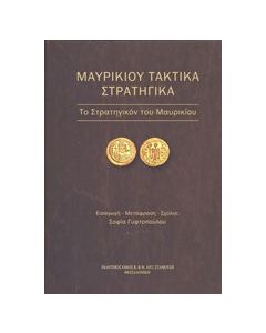 Μαυρικίου τακτικά στρατηγικά