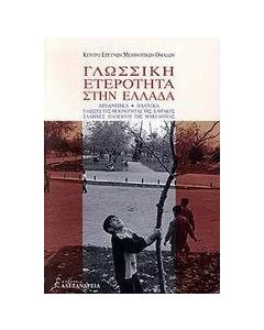 Γλωσσική ετερότητα στην Ελλάδα