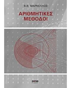 Αριθμητικές μέθοδοι