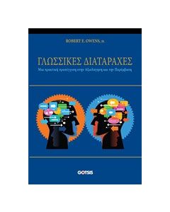 Γλωσσικές διαταραχές