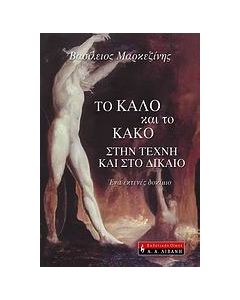 Το καλό και το κακό στην τέχνη και στο δίκαιο