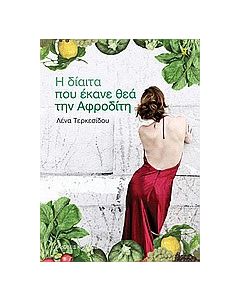 Η δίαιτα που έκανε θεά την Αφροδίτη