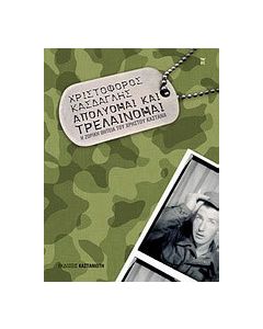 Απολύομαι και τρελαίνομαι