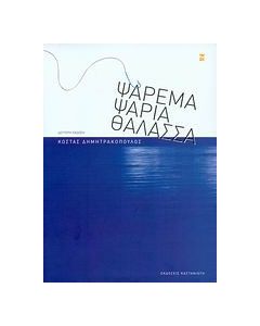 Ψάρεμα, ψάρια, θάλασσα