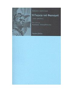 Η γοητεία του φασισμού