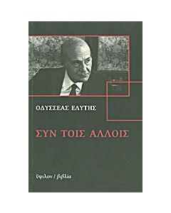 Συν τοις άλλοις