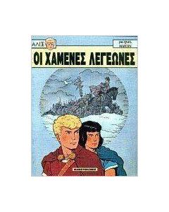 Οι χαμένες λεγεώνες