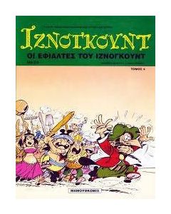 Οι εφιάλτες του Ιζνογκούντ