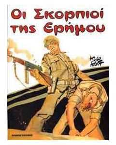 Οι σκορπιοί της ερήμου