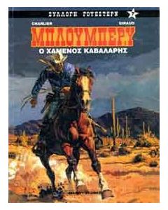 Ο χαμένος καβαλάρης