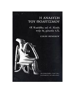 Η ανάδυση του πολιτισμού
