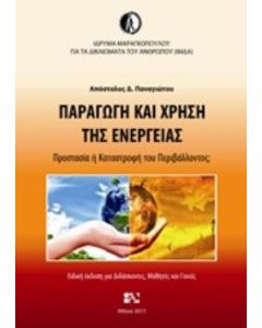 Παραγωγή και χρήση της ενέργειας