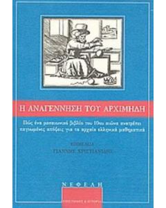 Η αναγέννηση του Αρχιμήδη