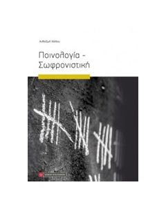 Ποινολογία - σωφρονιστική