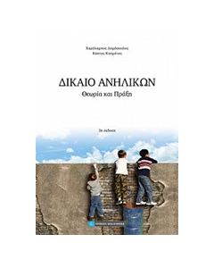 Δίκαιο ανηλίκων
