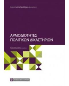 Αρμοδιότητες πολιτικών δικαστηρίων