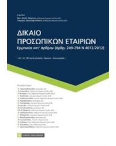 Δίκαιο προσωπικών εταιριών