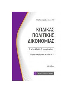 Κώδικας πολιτικής δικονομίας