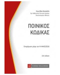 Ποινικός κώδικας