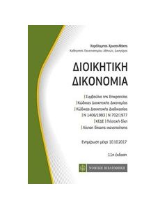 Διοικητική δικονομία