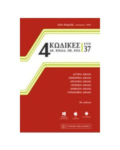 4 κώδικες συν 37