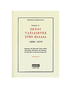 Ξένοι ταξιδιώτες στην Ελλάδα (333μ.Χ. - 1821μ.Χ.)