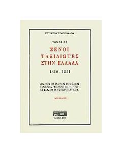 Ξένοι ταξιδιώτες στην Ελλάδα (333μ.Χ. - 1821μ.Χ.)