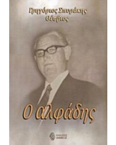 Ο αλφάδης