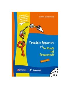 Τετράδιο εργασιών για το κλειδί της γραμματικής Δ’ δημοτικού