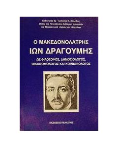 Ο μακεδονολάτρης Ίων Δραγούμης